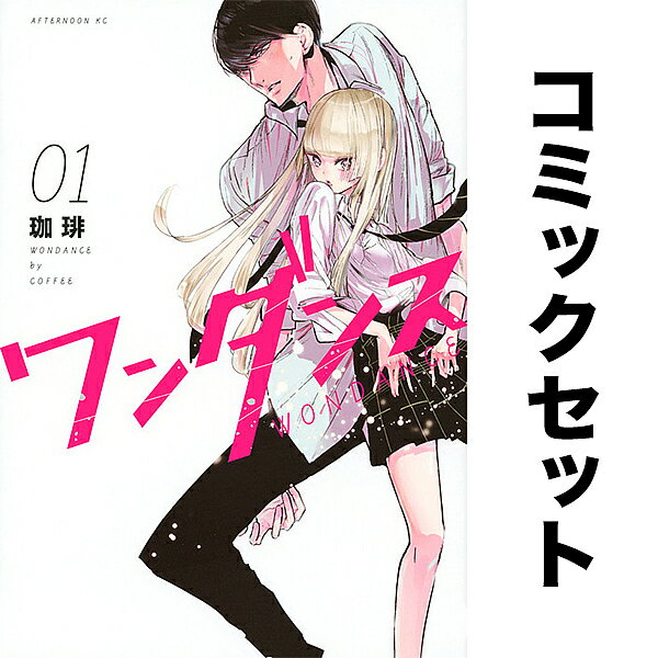 楽天市場】ワンダンス全巻の通販