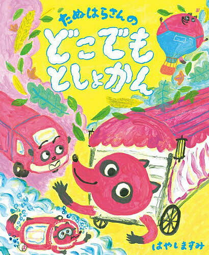 【送料無料】たぬはらさんのどこでもとしょかん／はやしますみ