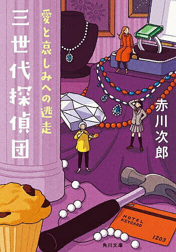 【送料無料】三世代探偵団 〔5〕／赤川次郎