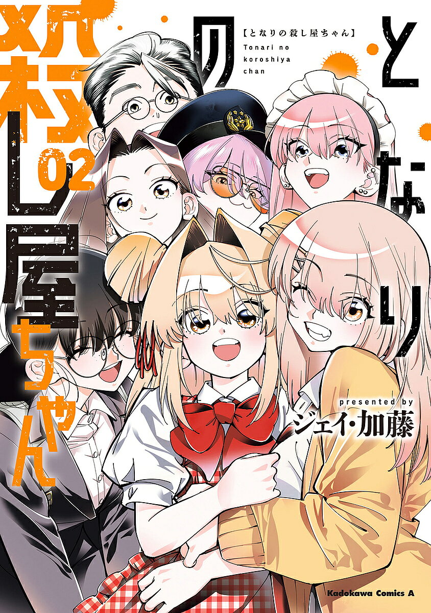 【送料無料】となりの殺し屋ちゃん 2／ジェイ・加藤
