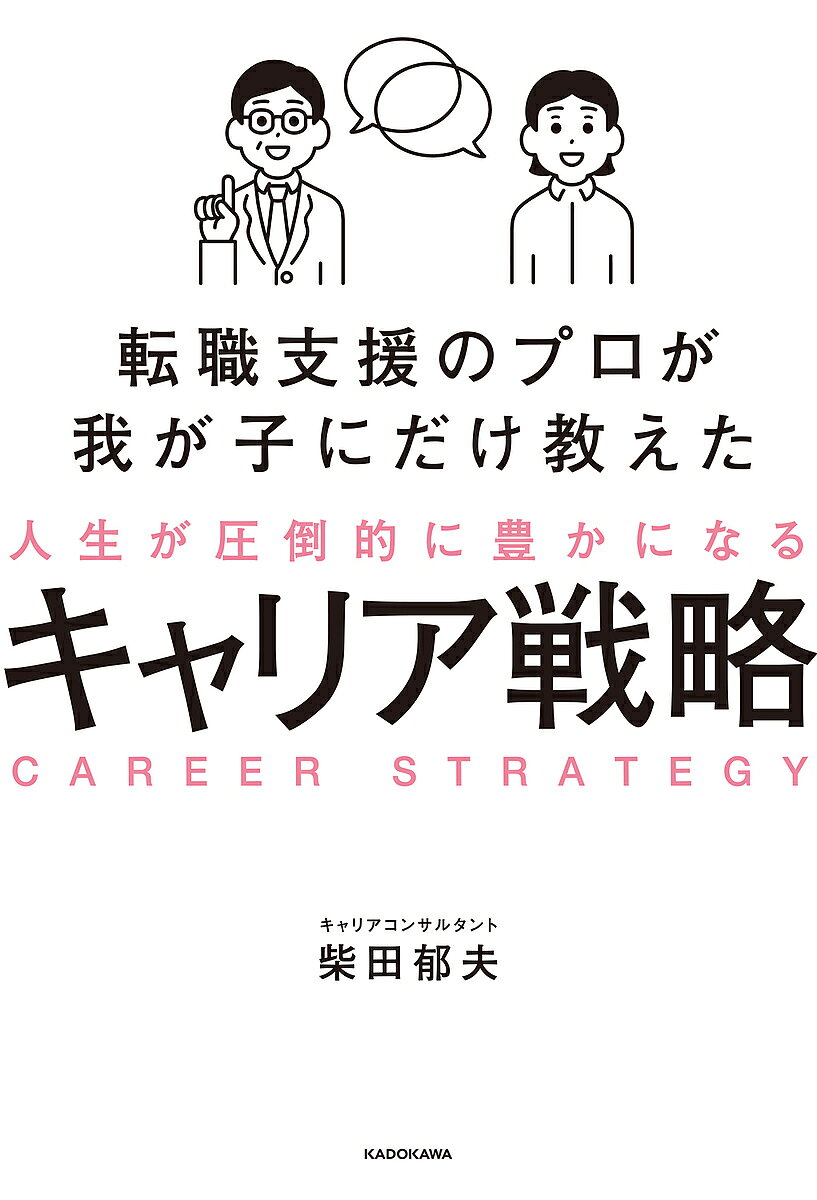 転職支援のプロが我が子にだけ教えた人生が圧倒的に豊かになるキャリア戦略／柴田郁夫【1000円以上送料無料】