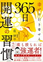 幸せを引き寄せる365日開運の習慣/崔燎平【1000円以上送料無料】