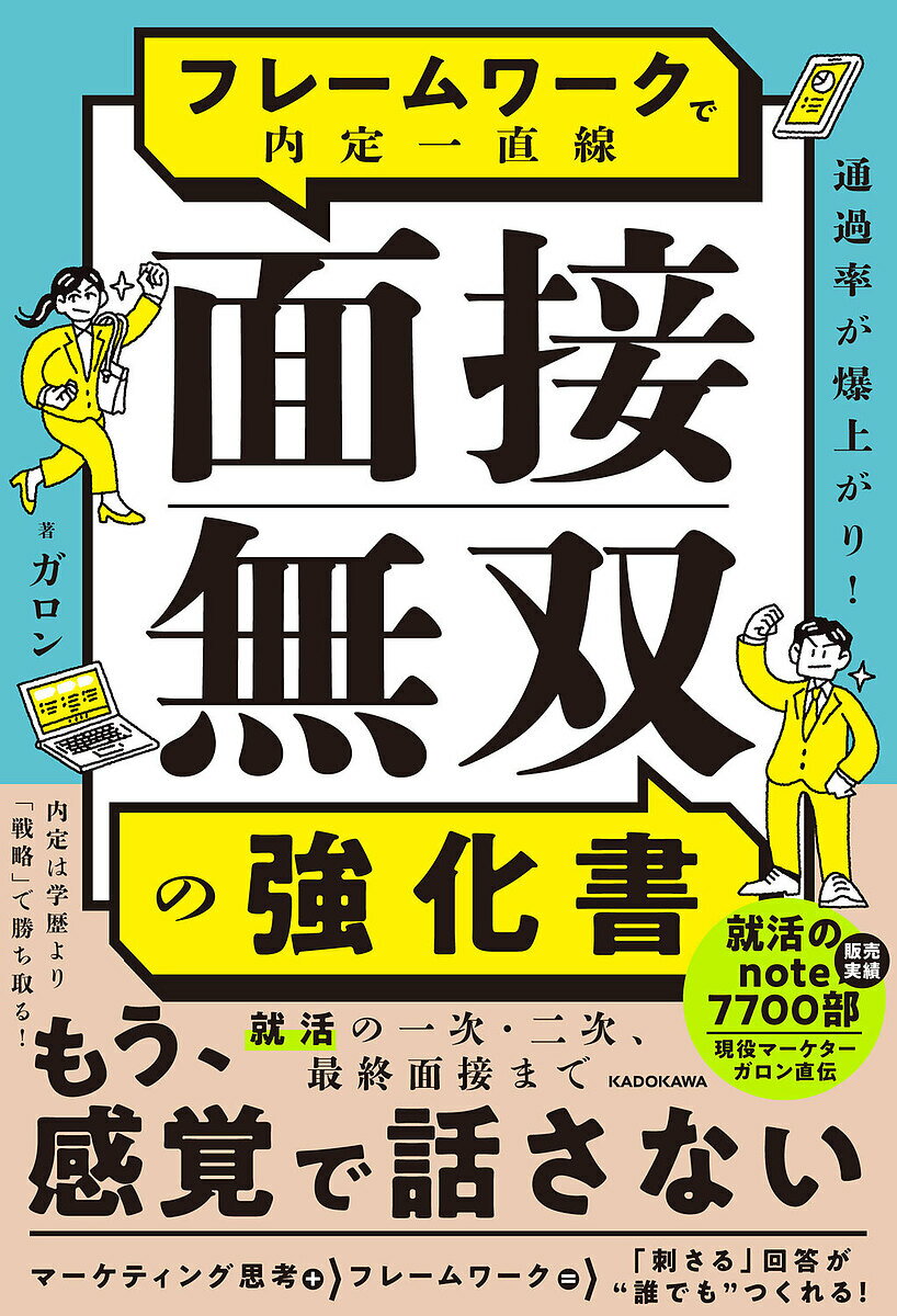 【送料無料】通過率が爆上がり!フレームワークで内定一直線面接無双の強化書/ガロン