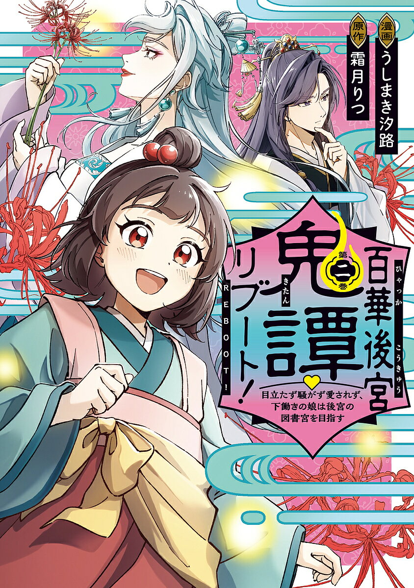 百華後宮鬼譚リブート! 目立たず騒がず愛されず、下働きの娘は後宮の図書宮を目指す 第2巻／うしまき汐路／霜月りつ【1000円以上送料無料】
