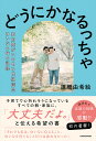 〔予約〕どうにかなるっちゃ【1000円以上送料無料】