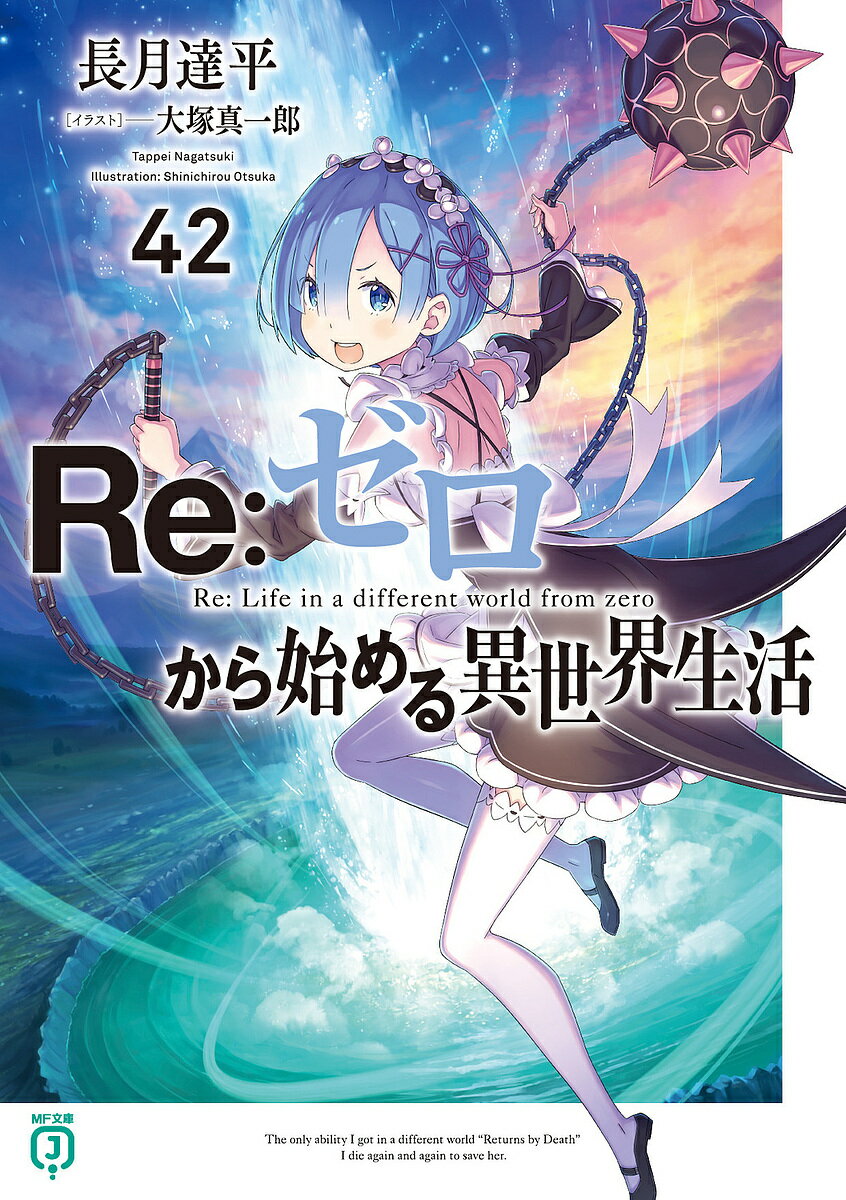 【送料無料】Re:ゼロから始める異世界生活 42／長月達平