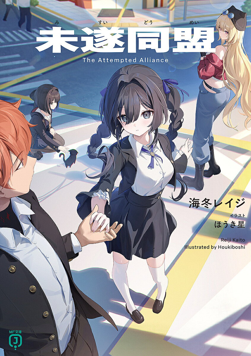 【送料無料】未遂同盟／海冬レイジ