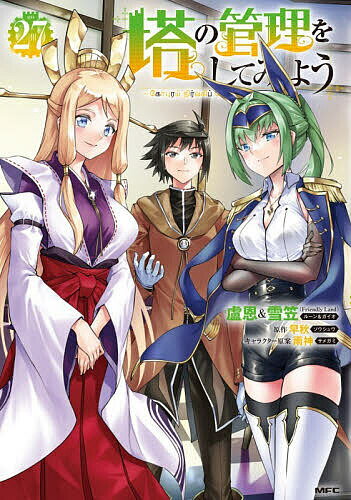 【送料無料】塔の管理をしてみよう 27／盧恩／雪笠／早秋