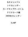 〔予約〕なかよしレジェンドカレンダー カードキャプターさくら クリアカード編 2026年カレンダー /CLAMP【1000円以上送料無料】