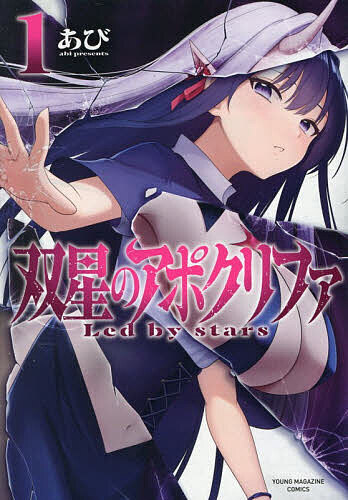 Hope C - 【送料無料】双星のアポクリファ Led by stars 1／あび