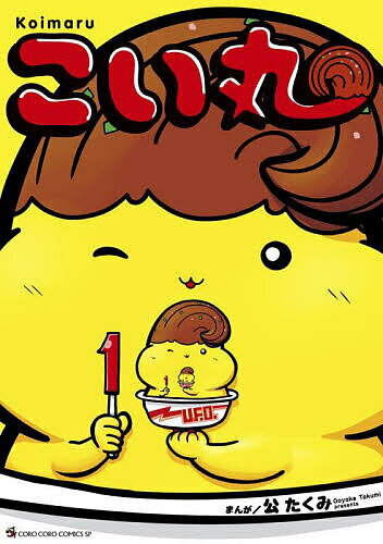 【送料無料】こい丸 1／公たくみ