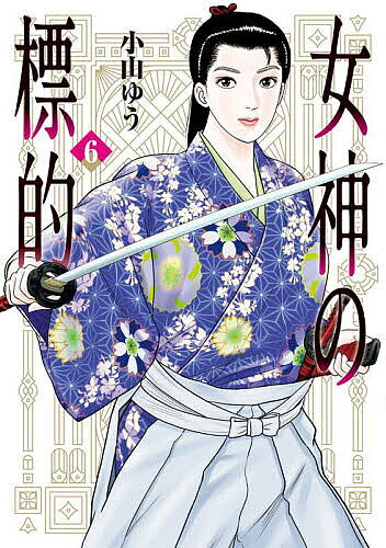 楽天市場】小山ゆう（本・雑誌・コミック）の通販