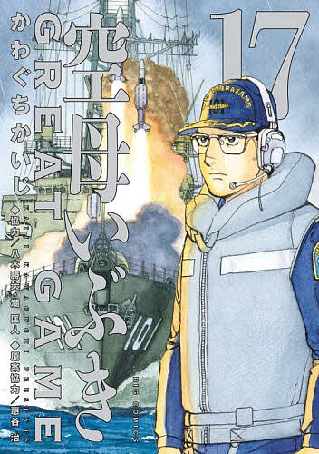 【送料無料】空母いぶきGREAT GAME 17／かわぐちかいじ／惠谷治