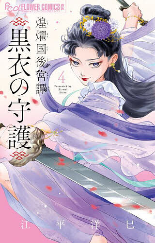 ※商品画像はイメージや仮デザインが含まれている場合があります。帯の有無など実際と異なる場合があります。著者江平洋巳(著)出版社小学館発売日2025年09月ISBN9784098731268ページ数164Pキーワード漫画 マンガ まんが こうようこくこうきゆうたんこくいのしゆご4 コウヨウコクコウキユウタンコクイノシユゴ4 えびら ひろみ エビラ ヒロミ BF59985E9784098731268内容紹介偽りの妃として後宮へ！後宮中華ロマンス 妃嬪として後宮に潜入した小虎。小虎に惹かれる皇帝・朱暁はーー!? 宮中を揺るがす怪しい薬を巡る陰謀。辺境出身の妃嬪・宝才人を疑う蒼瑞玉の命で芙々才人として後宮にあがった小虎は彼女に接近する。危険な任務を負った小虎を案じる皇帝・朱暁は小虎の寝所を訪ねてきてーー！？加速する、後宮中華ロマンス！ 【編集担当からのおすすめ情報】 既刊も続々重版中！月刊フラワーズで隔月連載中！「煌燿国後宮譚 黒衣の守護」は、最強の少女・小虎が、皇帝の護衛となり、信じる道を進む後宮を舞台に描かれる物語です。偽りの妃として後宮に潜入した小虎は、怪しい薬の流入を探るため、宝才人に近づくけれど…？武官の上司・蒼と皇帝・朱暁との三角関係にも進展が…？加速する物語の行方にご期待ください。※本データはこの商品が発売された時点の情報です。