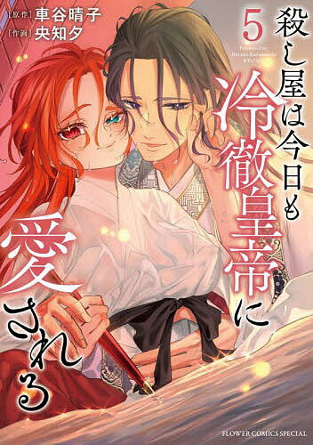 Shueisha Young You C - 【送料無料】殺し屋は今日も冷徹皇帝に愛される 5／車谷晴子／央知夕