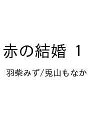 〔予約〕赤の結婚 1 /羽柴みず/兎山もなか【1000円以上送料無料】