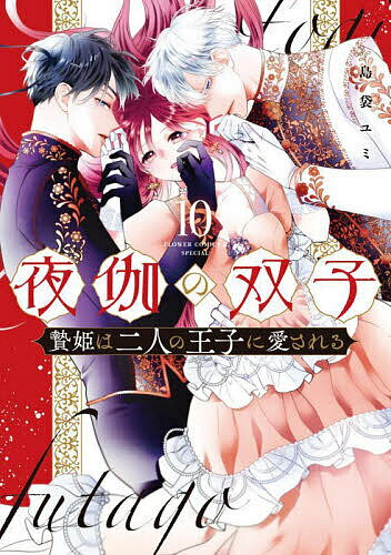 Zero-Sum Comics - 【送料無料】夜伽の双子 贄姫は二人の王子に愛される 10／島袋ユミ