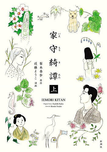 【送料無料】家守綺譚 上／梨木香歩／近藤ようこ