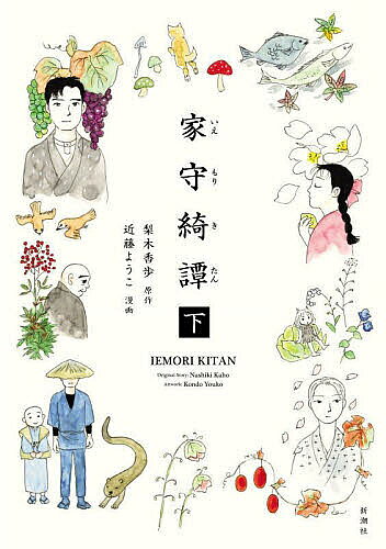 【送料無料】家守綺譚 下／梨木香歩／近藤ようこ