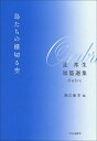 鳥たちの横切る空 辻邦生短篇選集Ombre/辻邦生/堀江敏幸【1000円以上送料無料】