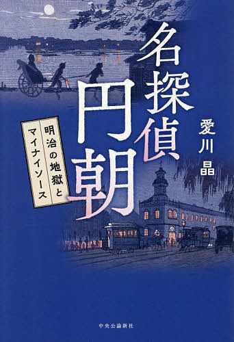 【送料無料】名探偵円朝 明治の地獄とマイナイソース／愛川晶