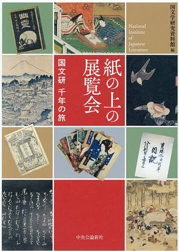 Classical Literature - 【送料無料】紙の上の展覧会 国文研千年の旅／国文学研究資料館