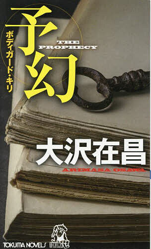【送料無料】予幻／大沢在昌