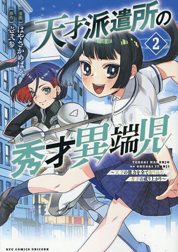 樂天商城 - 【送料無料】天才派遣所の秀才異端児〜天才の能力を 2