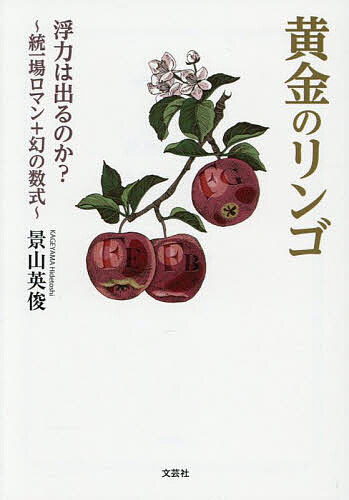 【送料無料】黄金のリンゴ 浮力は出るのか? 統一場ロマン+幻の数式／景山英俊