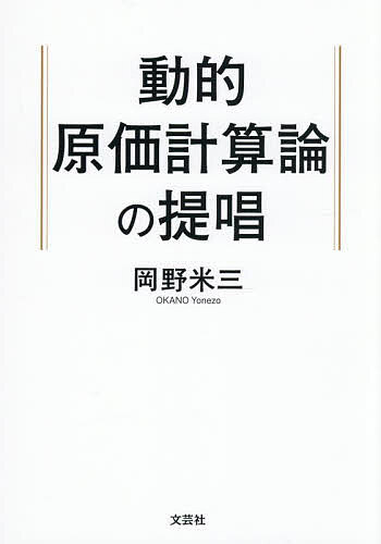 【送料無料】動的原価計算論の提唱／岡野米三