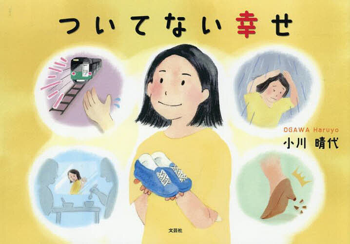【送料無料】ついてない幸せ／小川晴代(3.0)