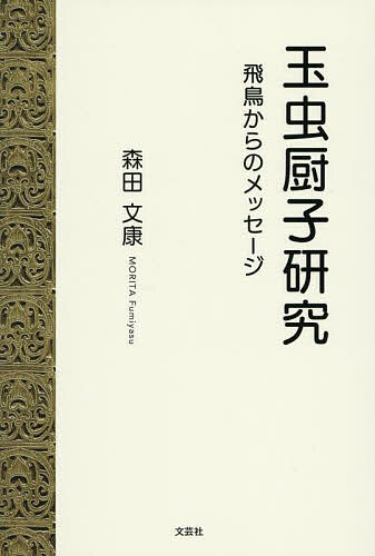 【送料無料】玉虫厨子研究 飛鳥からのメッセージ／森田文康