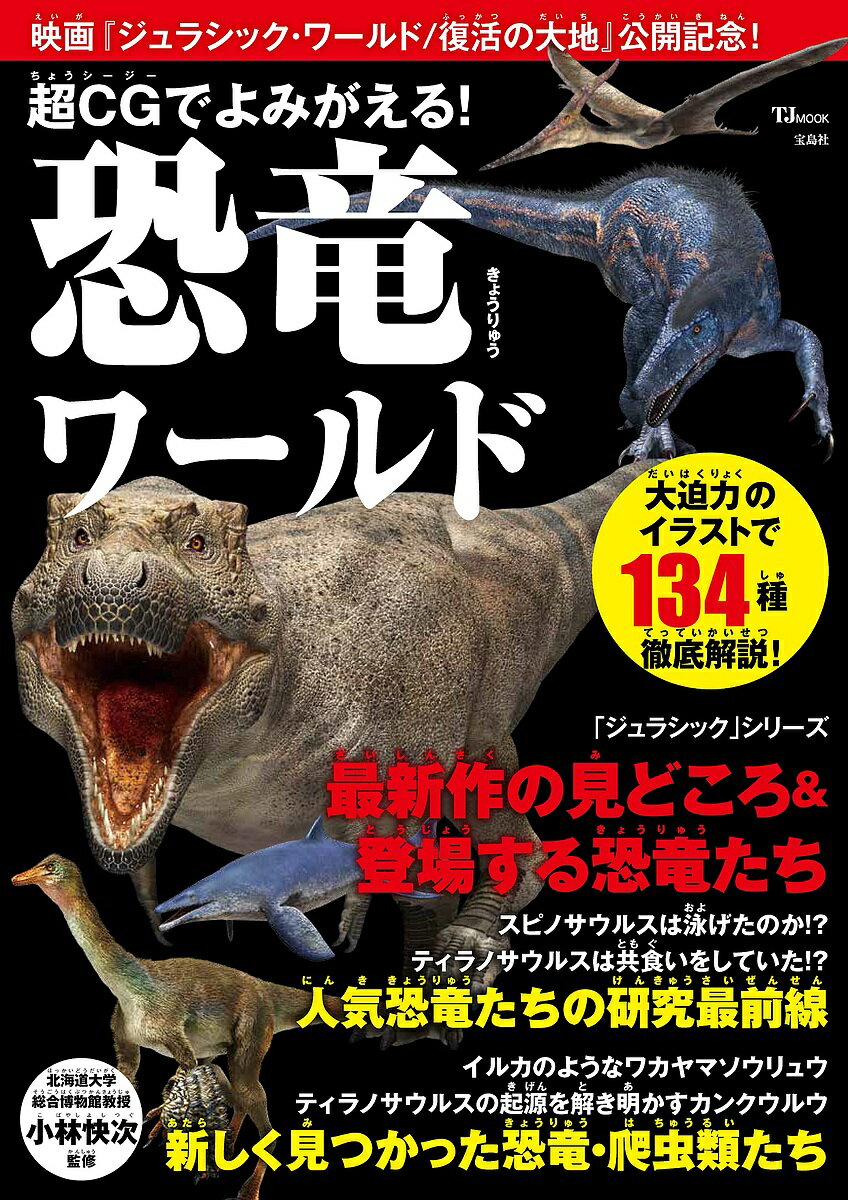 【送料無料】超CGでよみがえる!恐竜ワールド／小林快次