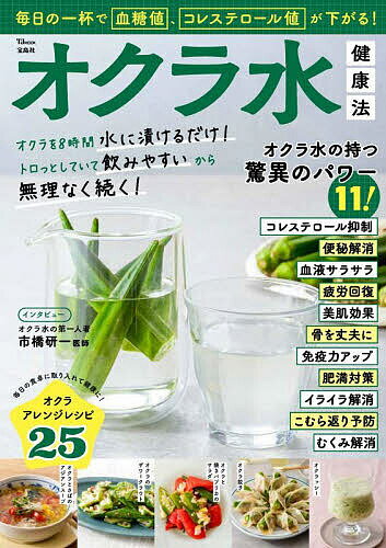 オクラ水健康法 毎日の一杯で血糖値、コレステロール値が下がる!【1000円以上送料無料】
