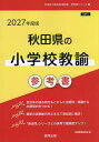 ’27 秋田県の小学校教諭参考書【1000円以上送料無料】