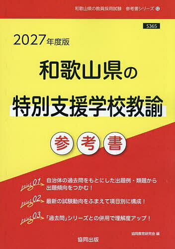 【送料無料】’27 和歌山県の特別支援学校教諭参考書