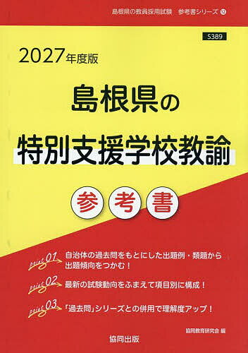 【送料無料】’27 島根県の特別支援学校教諭参考書