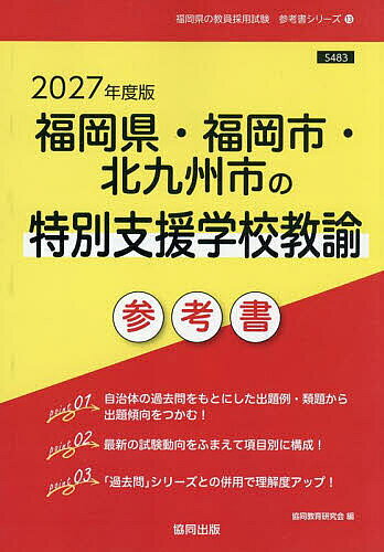 ’27 福岡県・福岡市 特別支援学校教諭【1000円以上送料無料】