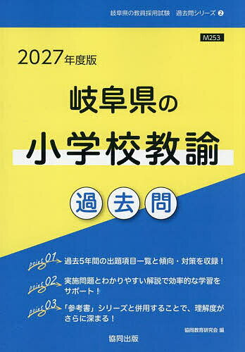 ’27 岐阜県の小学校教諭過去問【1000円以上送料無料】