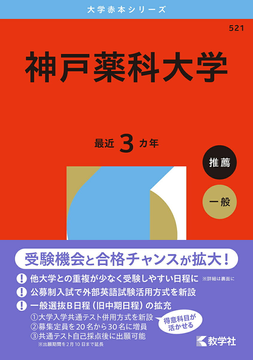 【送料無料】神戸薬科大学 2026年版