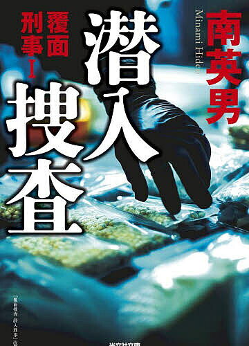 潜入捜査／南英男【1000円以上送料無料】