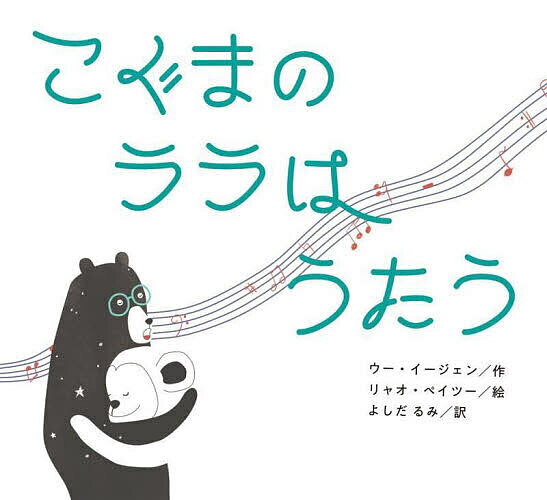 こぐまのララはうたう／ウーイージェン／リャオペイツー／よしだるみ【1000円以上送料無料】のサムネイル