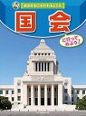 政治がおこなわれるところ 〔1〕/国土社編集部【1000円以上送料無料】