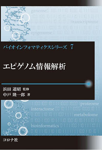 【送料無料】エピゲノム情報解析／浜田道昭／中戸隆一郎