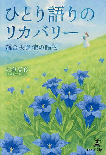 【送料無料】ひとり語りのリカバリー 統合失調症の賜物／大瀧夏箕