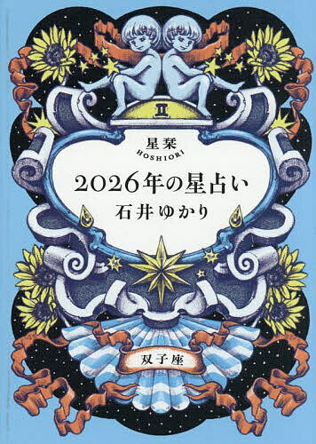【送料無料】星栞2026年の星占い双子座／石井ゆかり