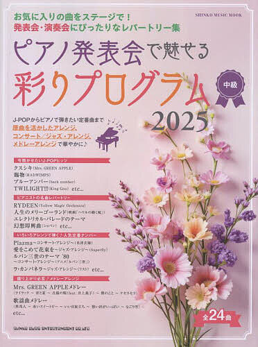 ピアノ発表会で魅せる彩りプログラム 中級 2025【1000円以上送料無料】