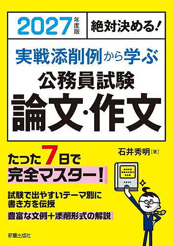 Qualifications, Official Approvals - 【送料無料】実戦添削例から学ぶ公務員試験論文・作文 絶対決める! 2027年度版／石井秀明