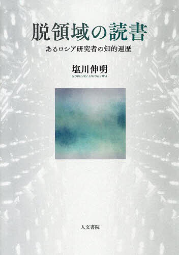 【送料無料】脱領域の読書 あるロシア研究者の知的遍歴／塩川伸明