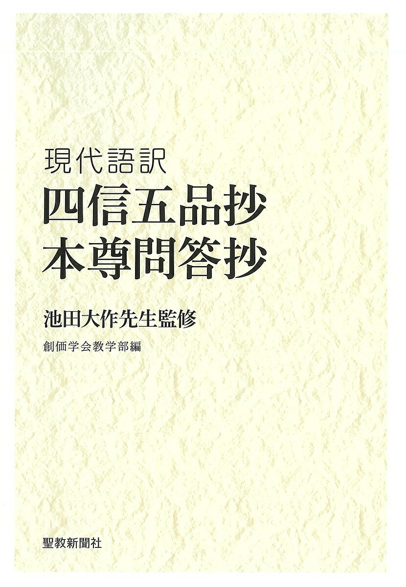 【送料無料】四信五品抄 本尊問答抄 現代語訳／池田大作／創価学会教学部